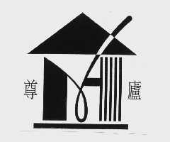 尊庐