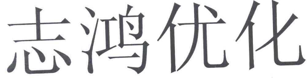 志鸿优化
