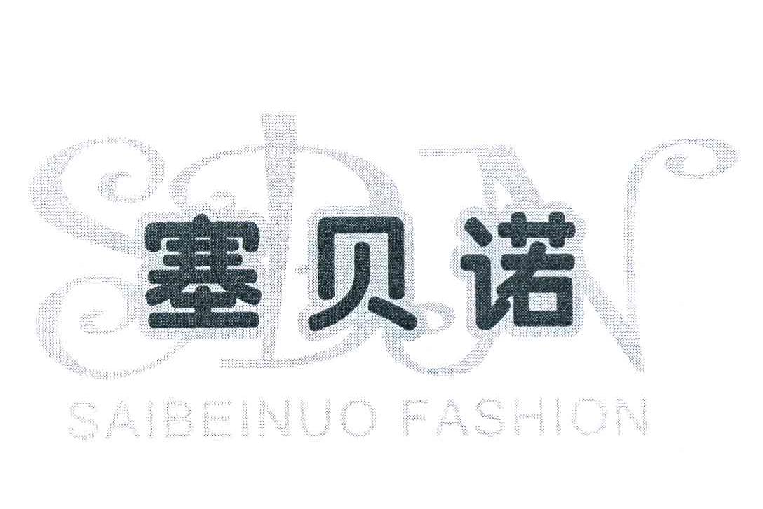 塞贝诺 SAIBEINUO FASHION SBN