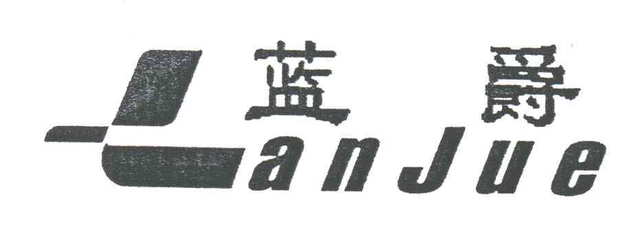 蓝爵