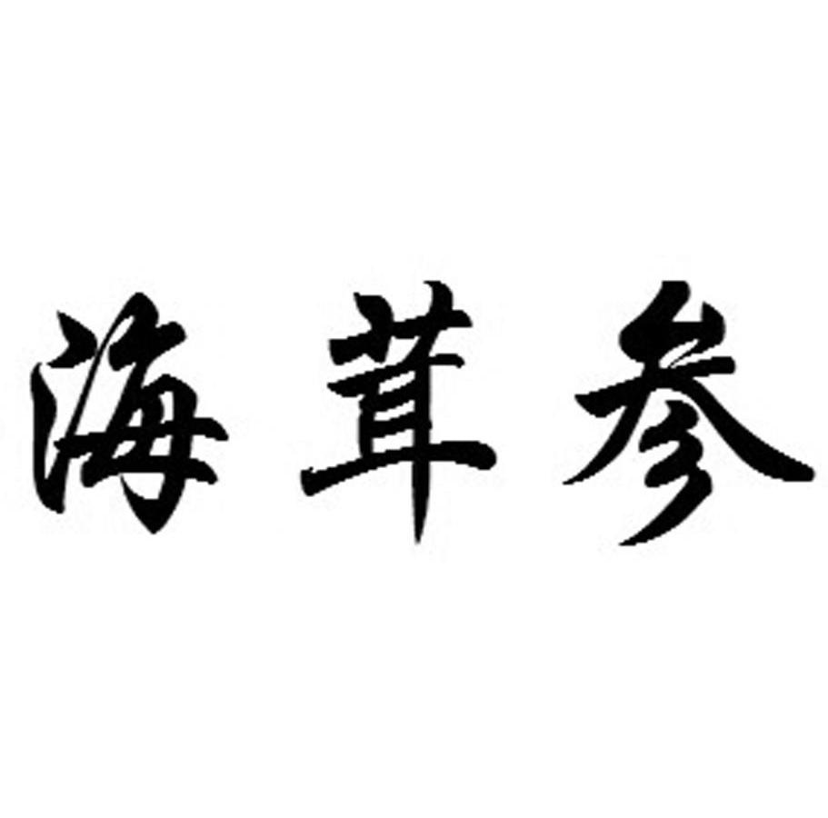 海茸参
