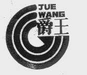 爵王