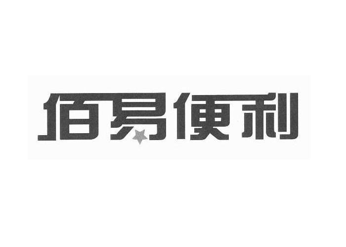 佰易便利