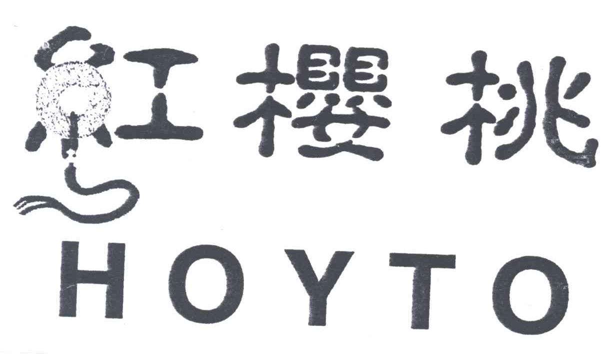 红樱桃;HOYTO