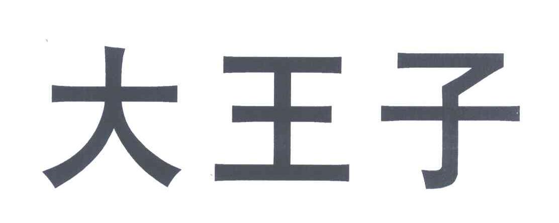 大王子