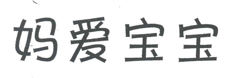 妈爱宝宝