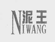 泥王