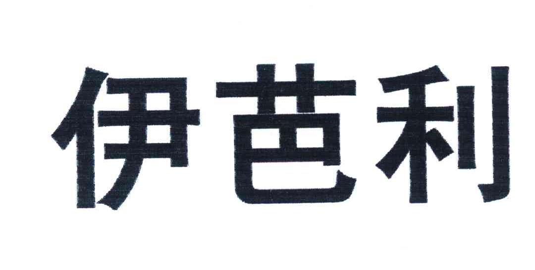 伊芭利