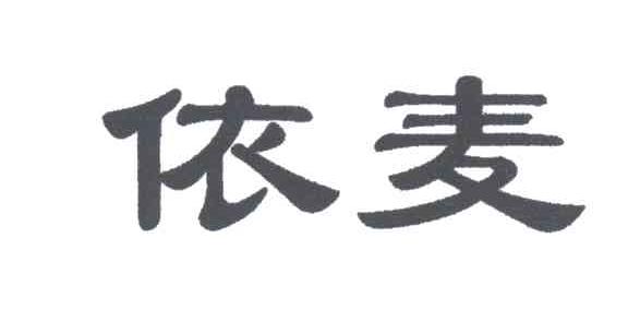 依麦