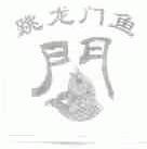 跳龙门鱼