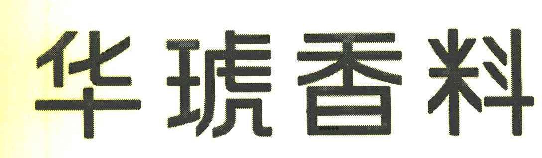 华琥香料