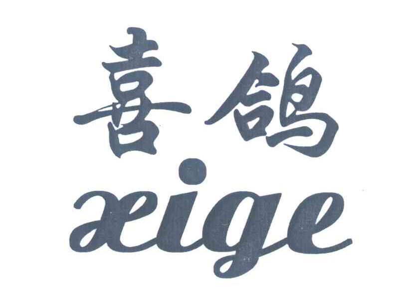 喜鸽