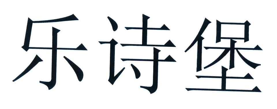 乐诗堡