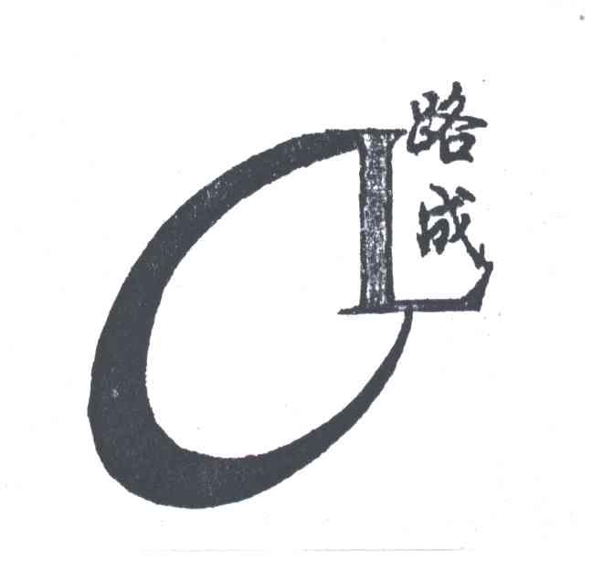 CL;路成