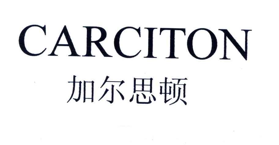 加尔思顿;CARCITON