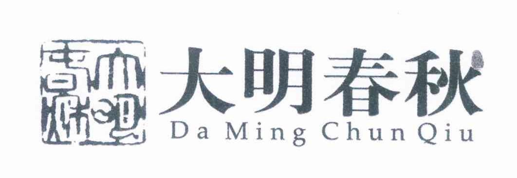 大明春秋