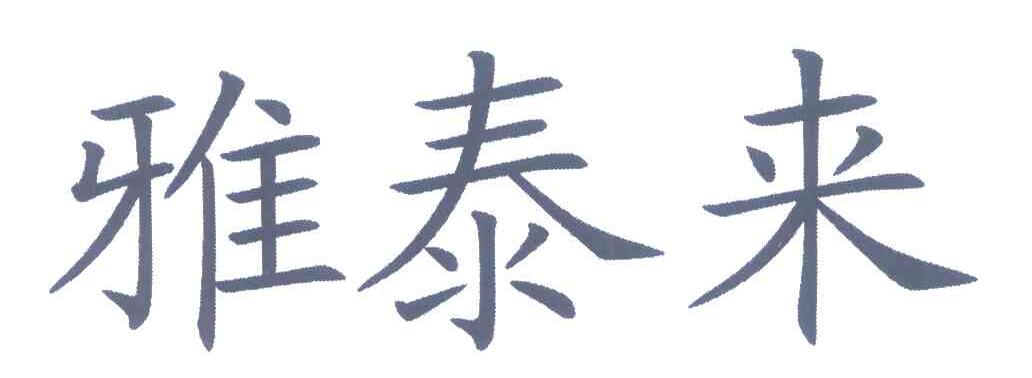 雅泰来