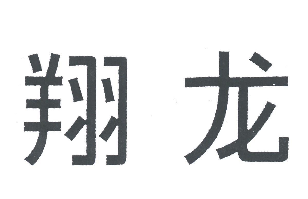 翔龙