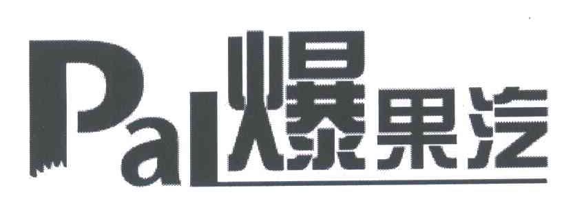 爆果汽;PAL