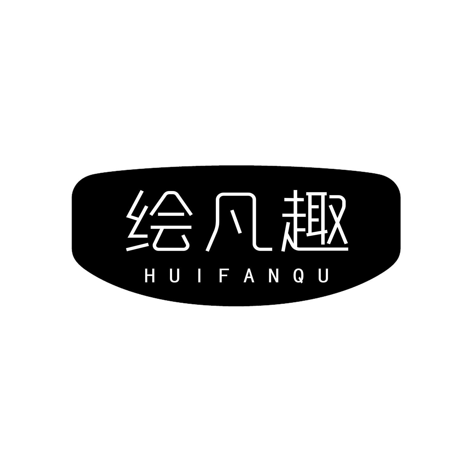 绘凡趣