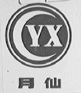 月仙
