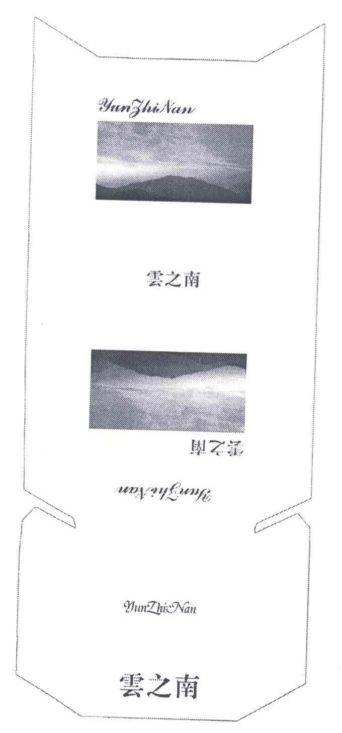 云之南