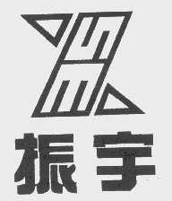 振宇