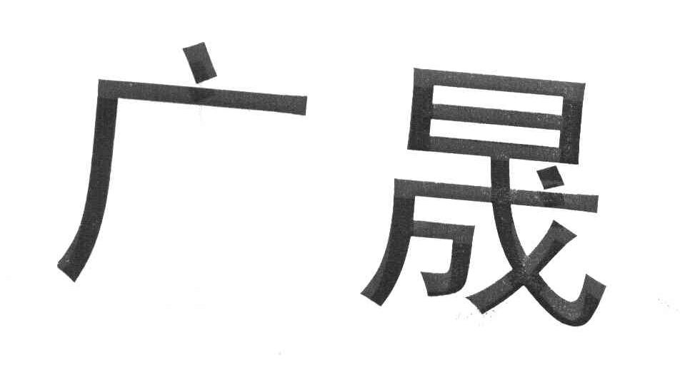 广晟
