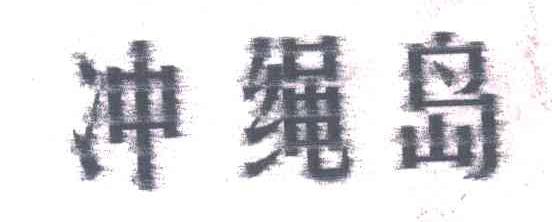 冲绳岛
