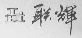 联辉