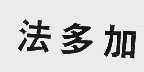 法多加
