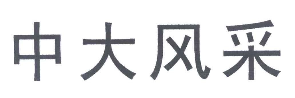 中大风采
