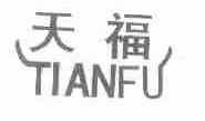 天福