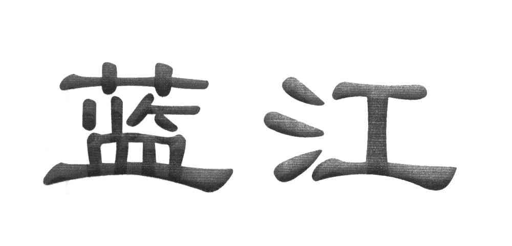 蓝江