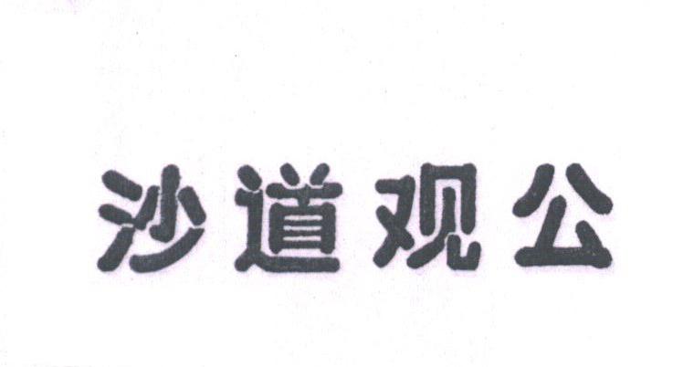 沙道观公