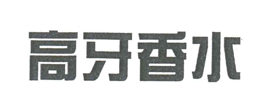 高牙香水