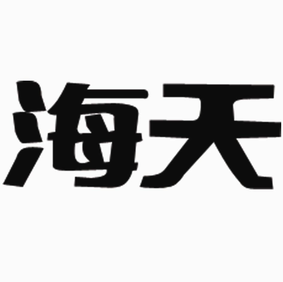 海天