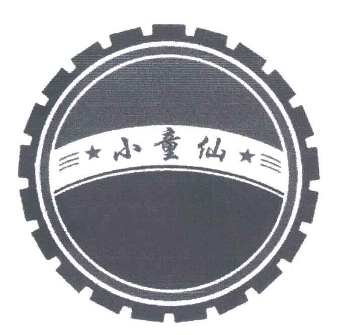 小童仙