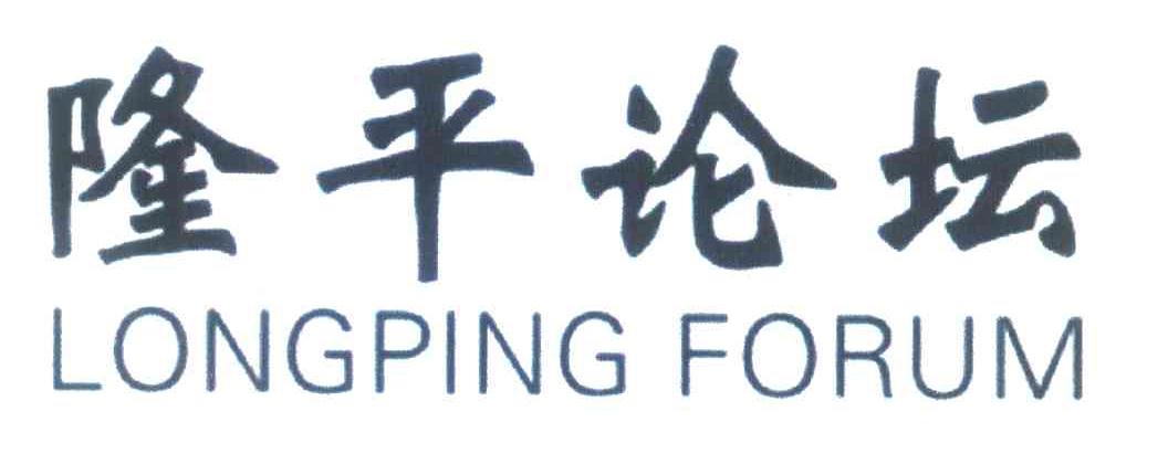 隆平论坛;LONGPING FORUM