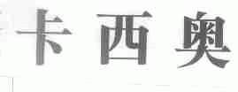 卡西奥
