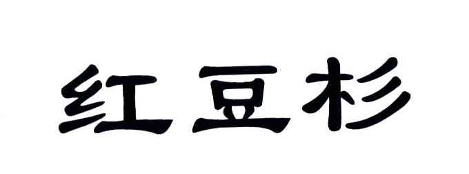 红豆杉