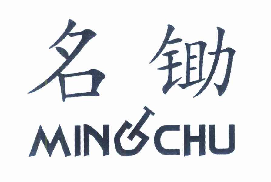 名锄