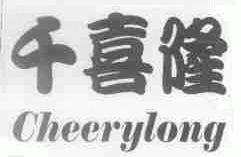 CHEERYLONG;千喜隆