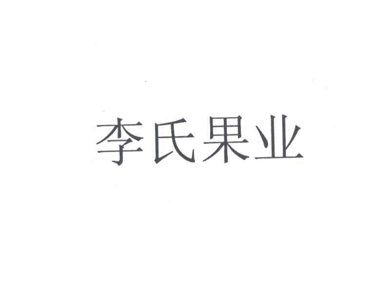 李氏果业