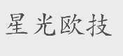 星光欧技