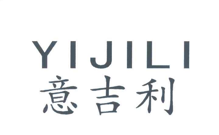 意吉利