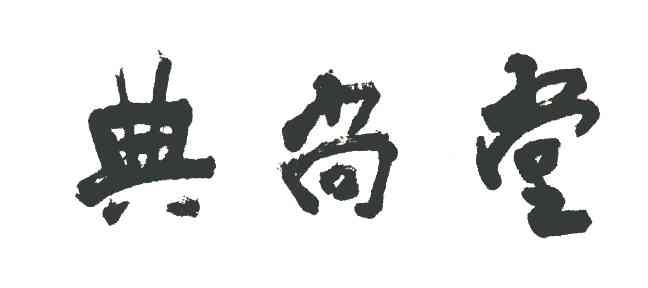 典尚堂