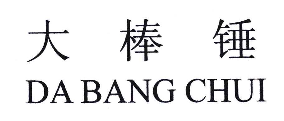 大棒锤