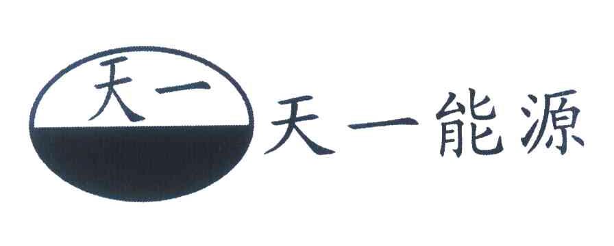 天一 天一能源