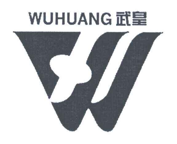 武皇